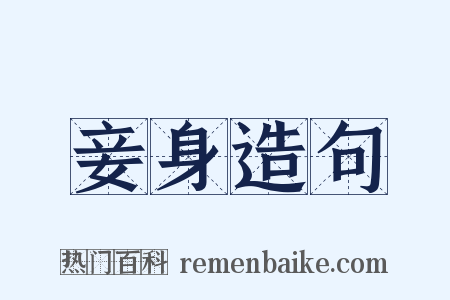 妾身造句是什么意思的图片